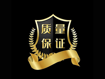 质量保证