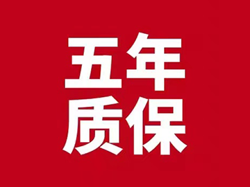 五年质保