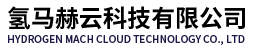 氢马赫云科技有限公司